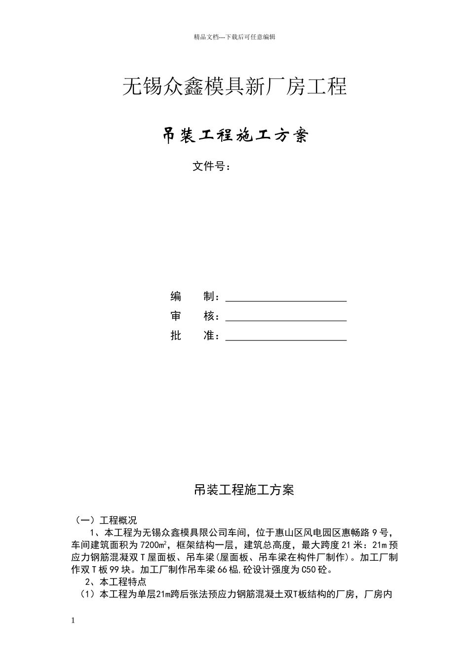 双t板吊装方案_第1页