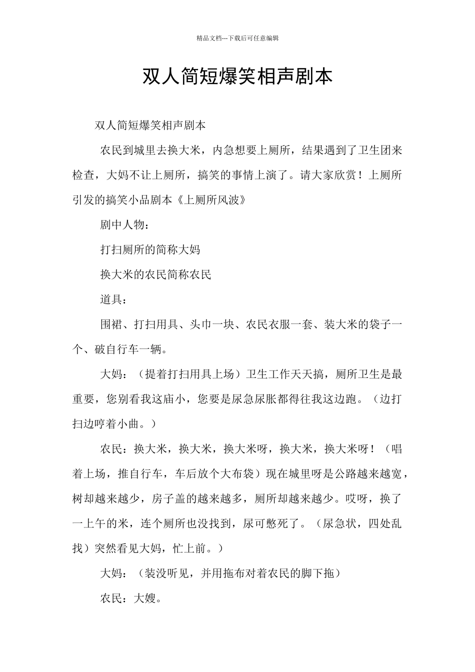 双人简短爆笑相声剧本_第1页