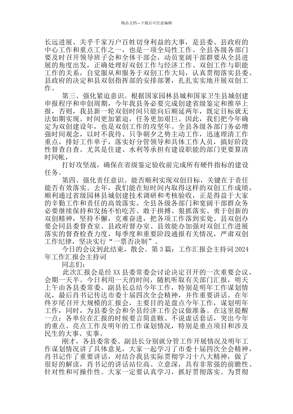 双创工作汇报会主持词_第3页