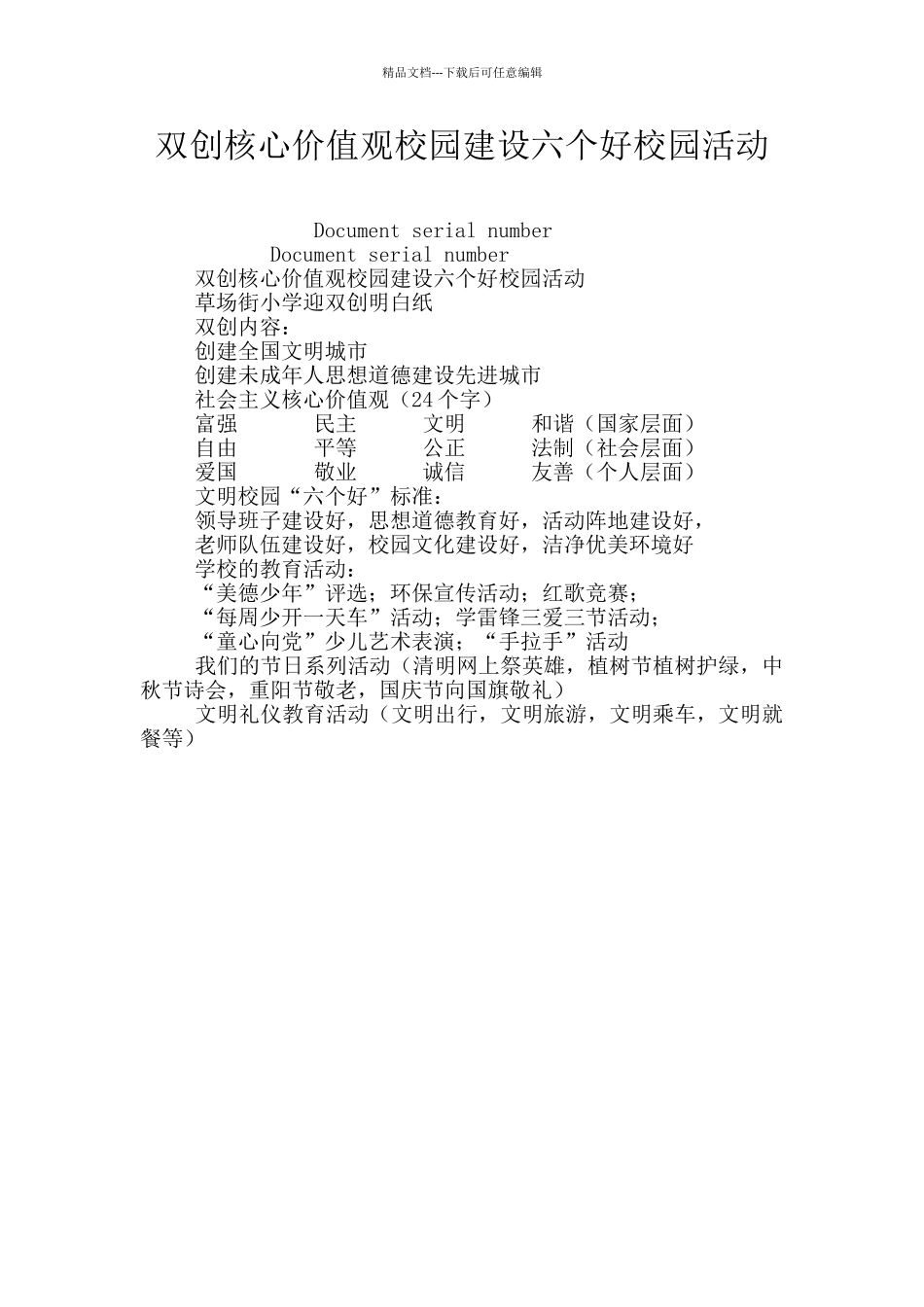 双创核心价值观校园建设六个好校园活动_第1页