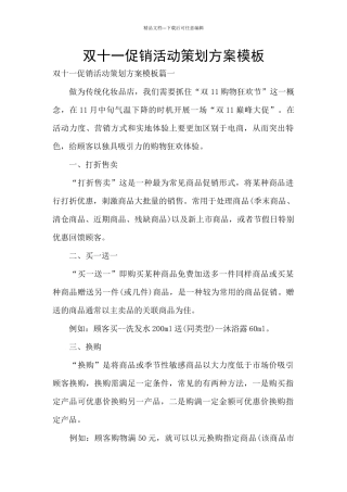 双十一促销活动策划方案模板