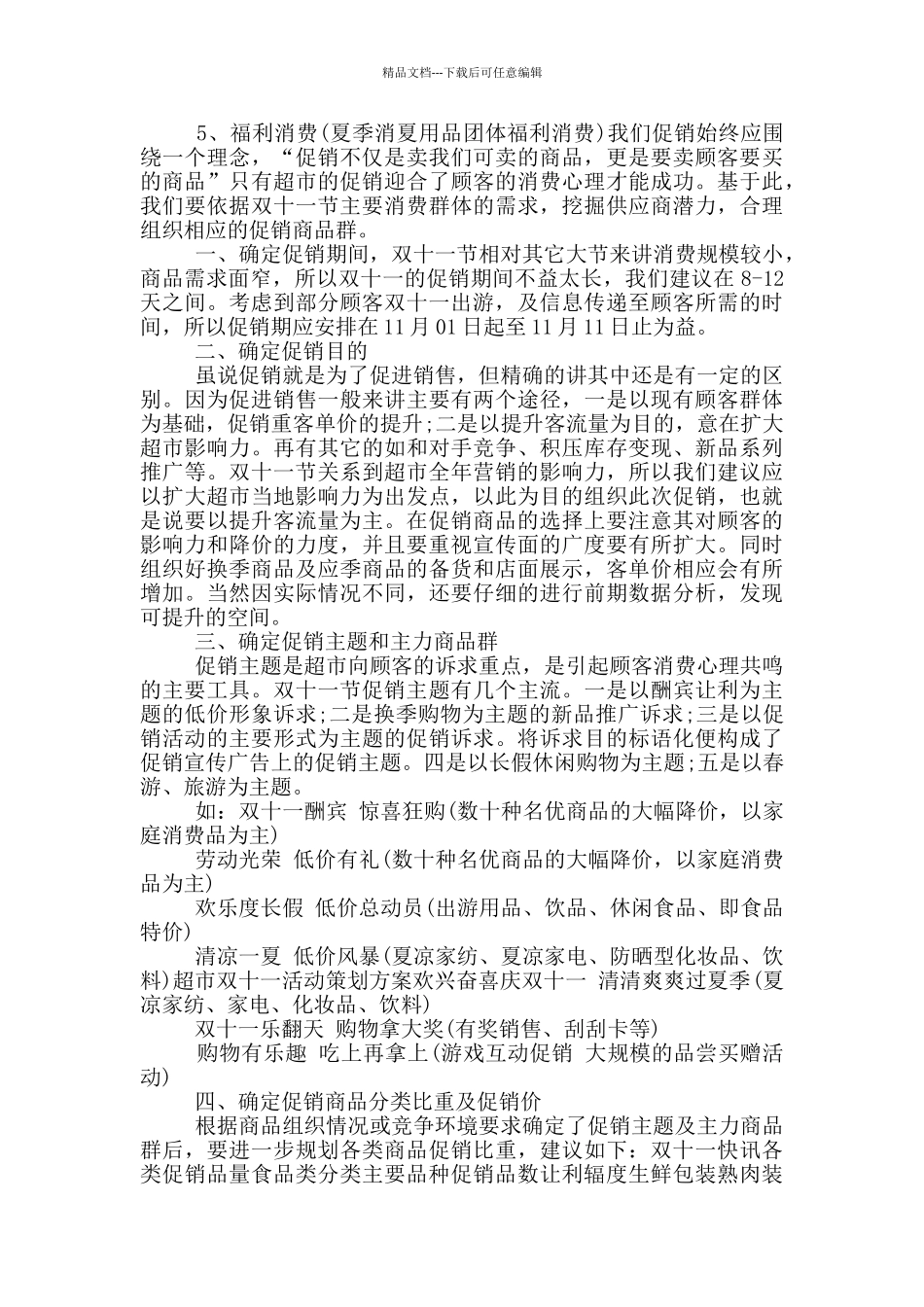 双十一促销狂欢节活动策划方案大全_第2页