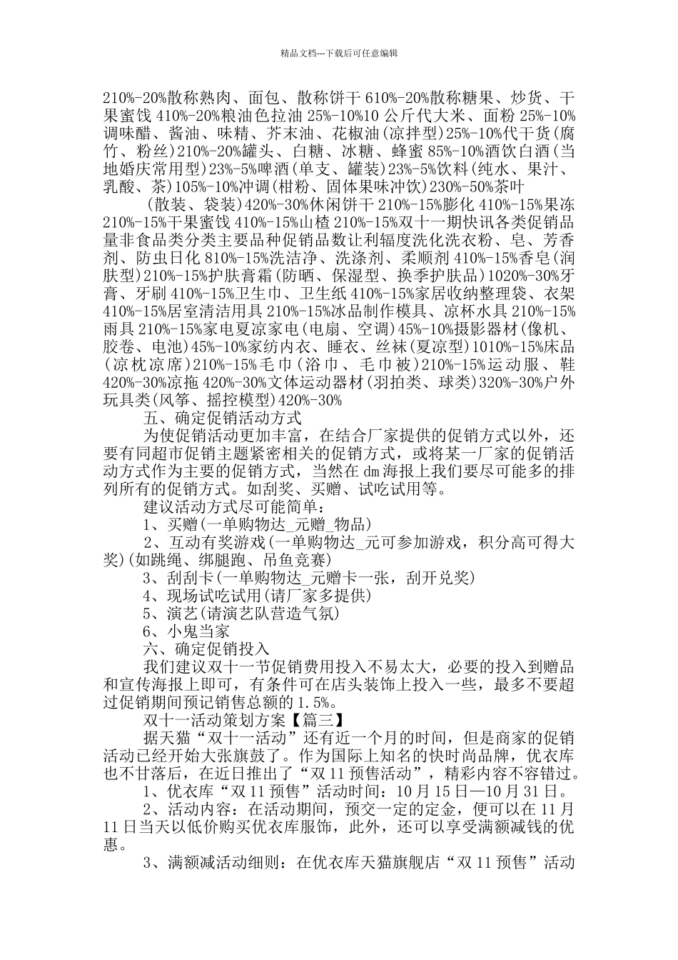 双十一促销狂欢节活动策划方案大全_第3页
