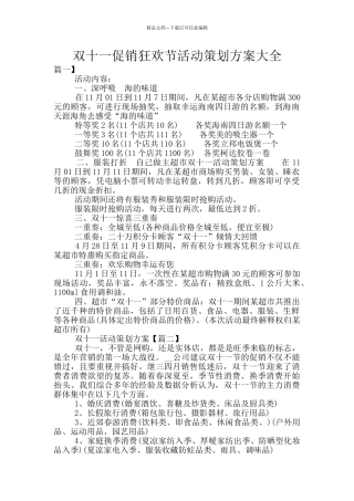 双十一促销狂欢节活动策划方案大全