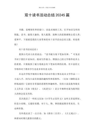 双十读书活动总结20245篇