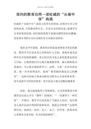 双向的教育功用—读杜威的“从做中学”有感