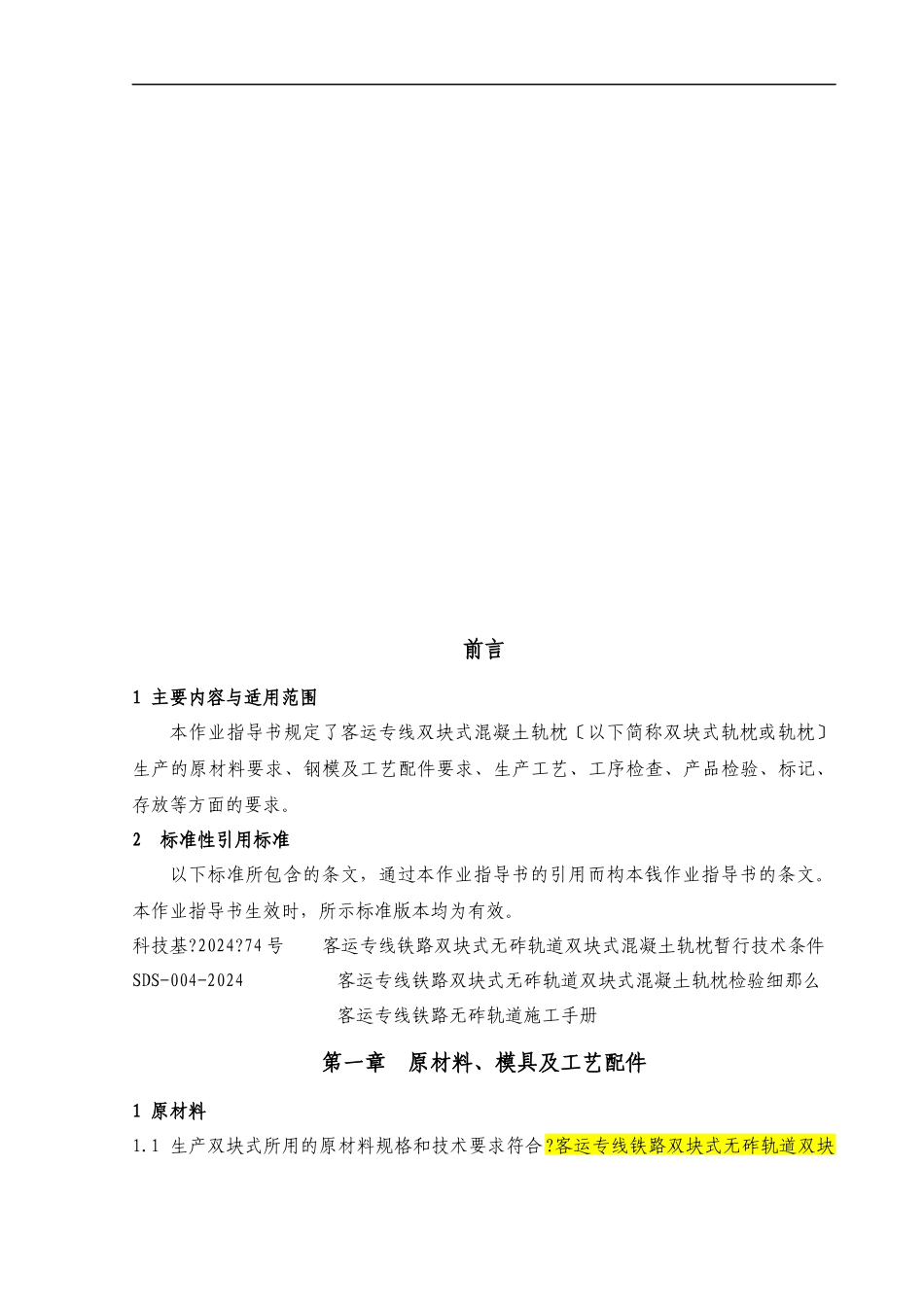 双块式轨枕施工作业指寒_第1页