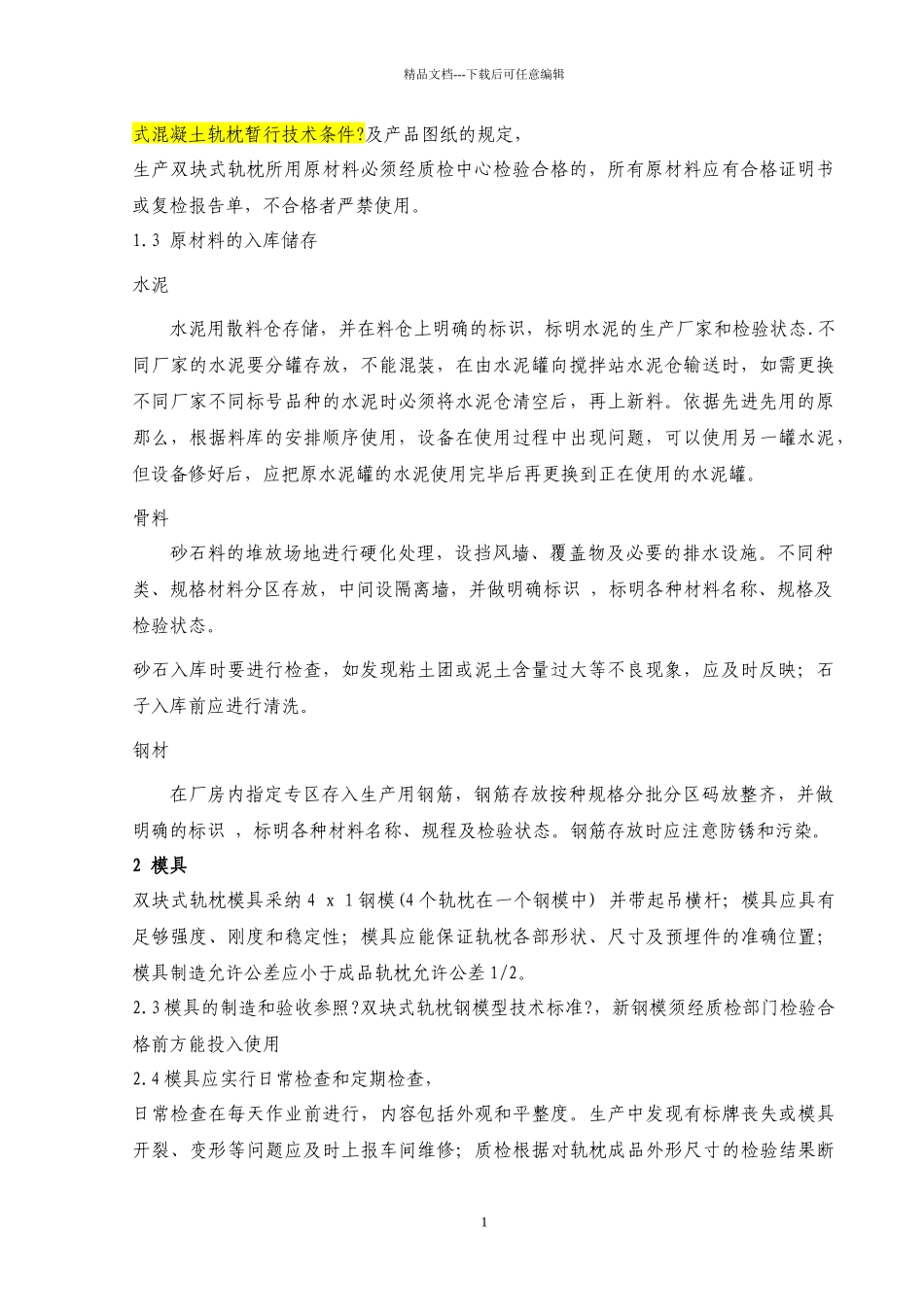 双块式轨枕施工作业指寒_第2页