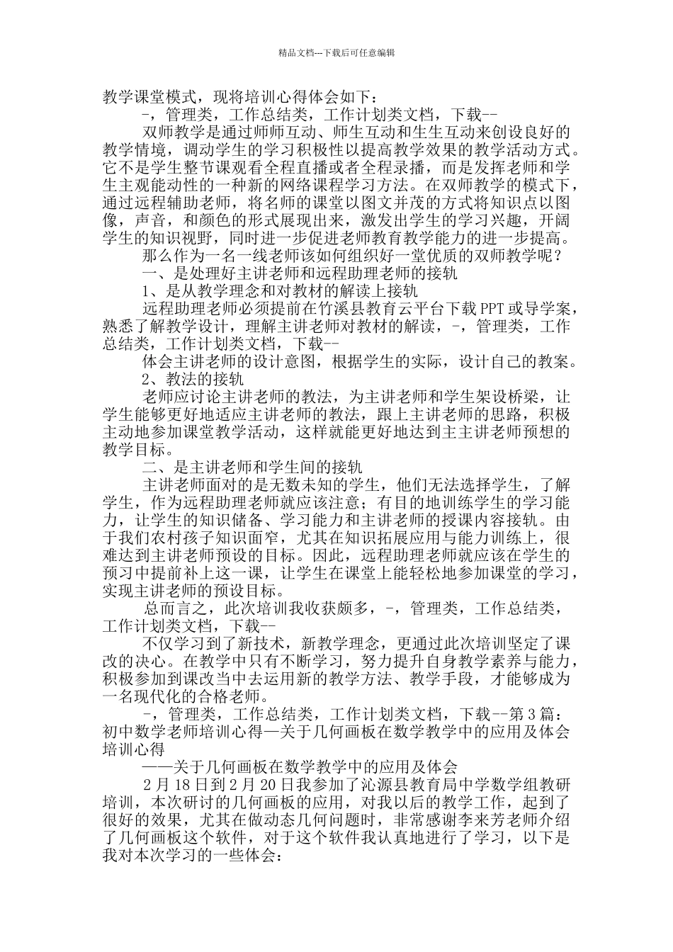 双师教学初中数学教研组长培训心得体会_第2页