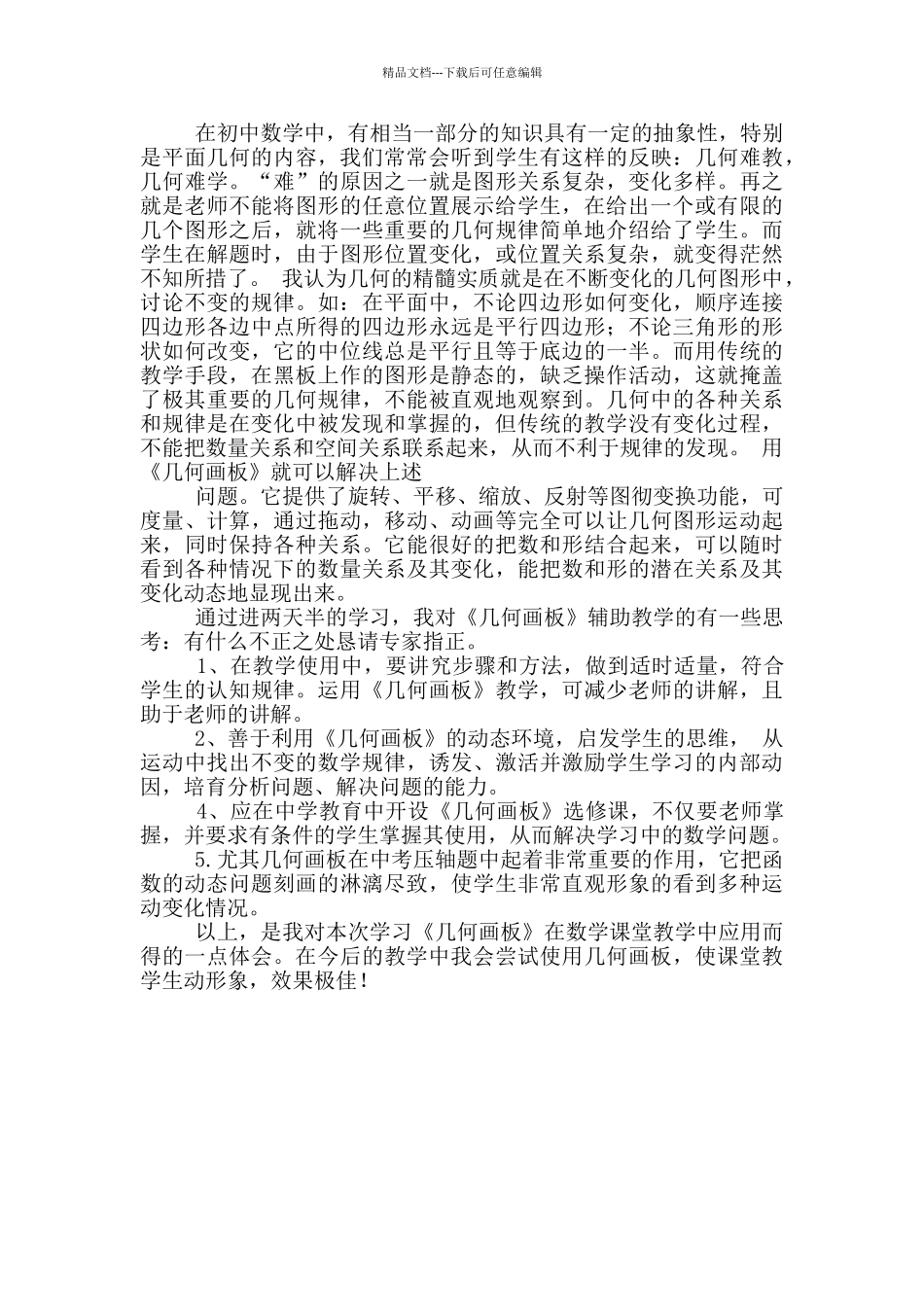 双师教学初中数学教研组长培训心得体会_第3页