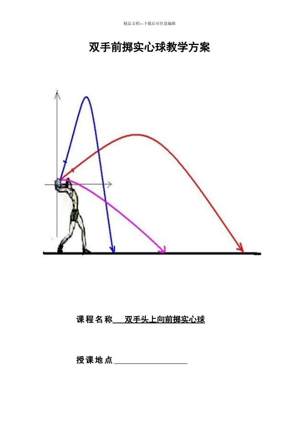 双手头上向前掷实心球教案_第1页