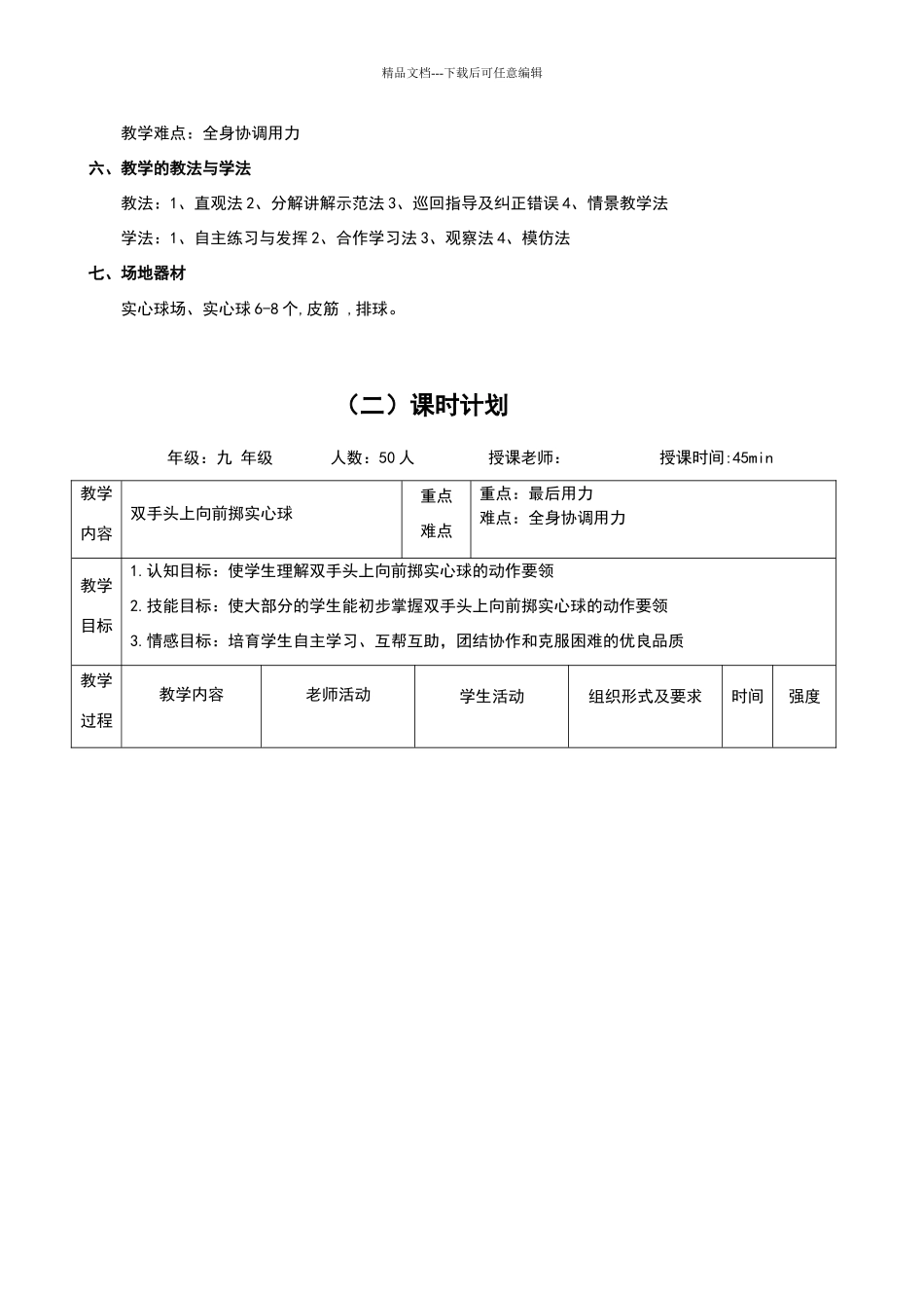 双手头上向前掷实心球教案_第3页