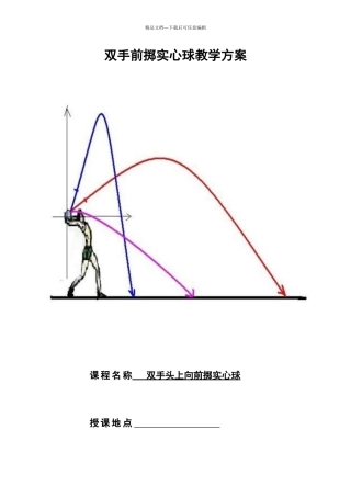 双手头上向前掷实心球教案