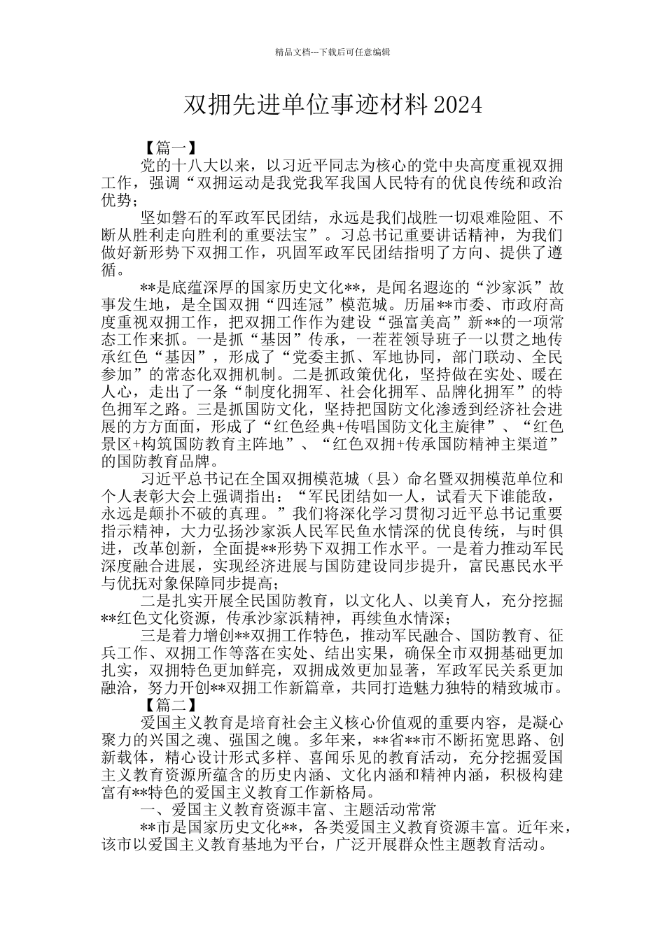 双拥先进单位事迹材料2024_第1页