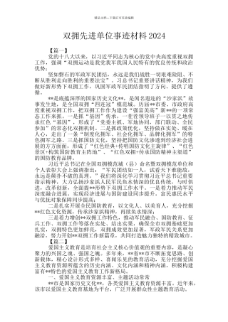 双拥先进单位事迹材料2024
