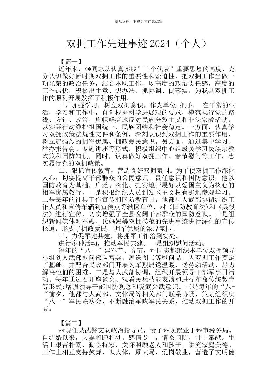 双拥工作先进事迹2024_第1页
