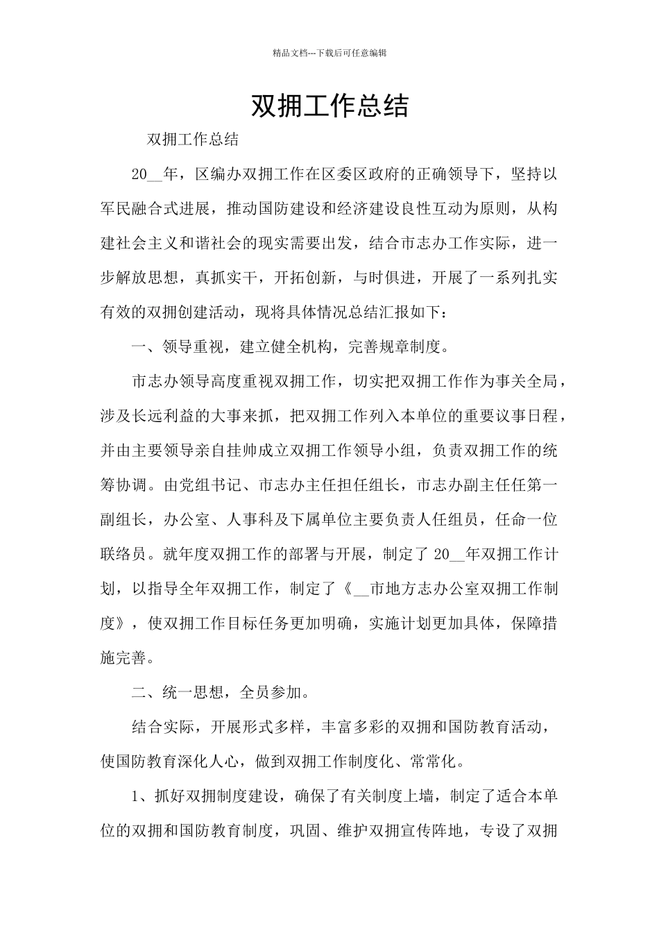 双拥工作总结_第1页