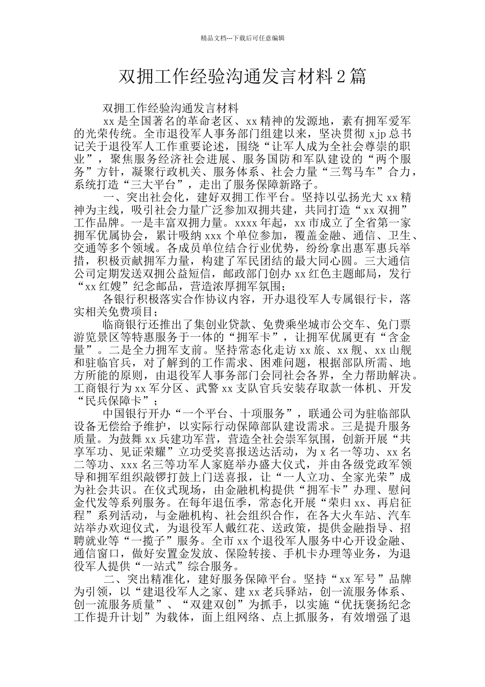 双拥工作经验交流发言材料2篇_第1页