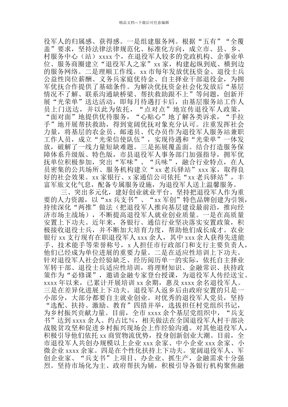 双拥工作经验交流发言材料2篇_第2页