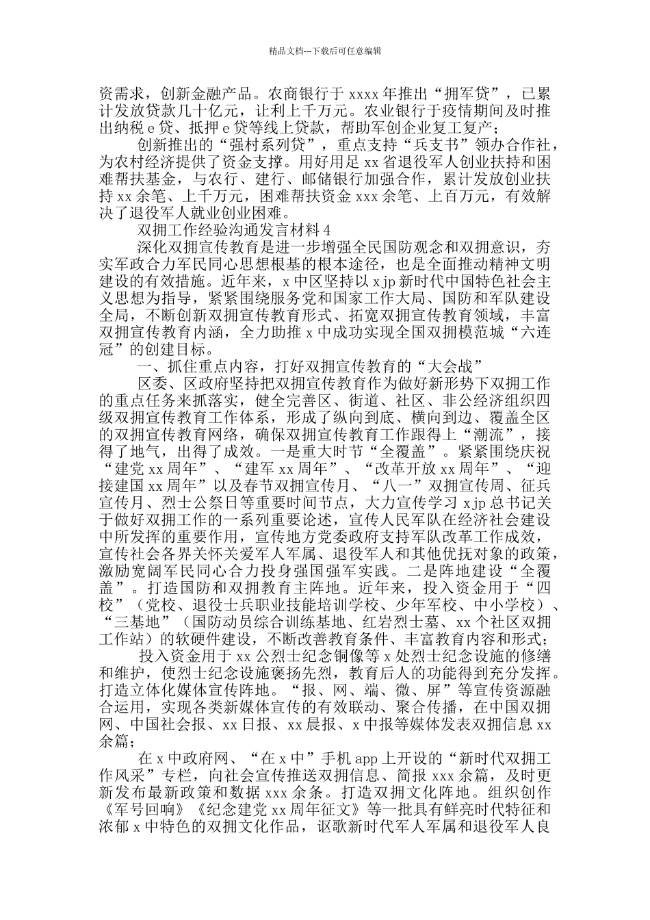 双拥工作经验交流发言材料2篇_第3页