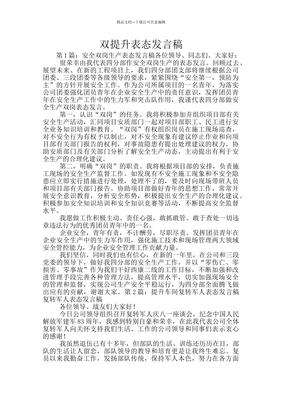 双提升表态发言稿_第1页