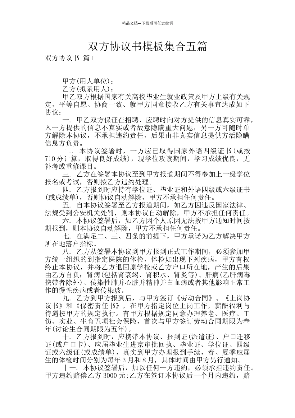 双方协议书模板集合五篇_第1页