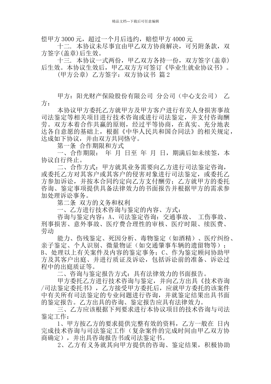 双方协议书模板集合五篇_第2页
