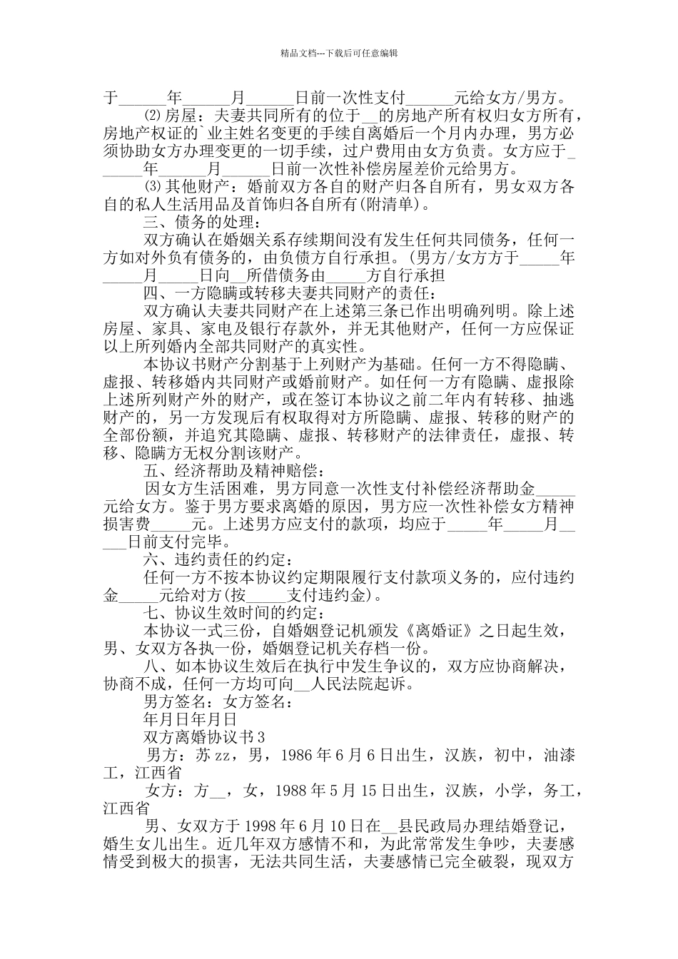 双方离婚协议书模板_第2页