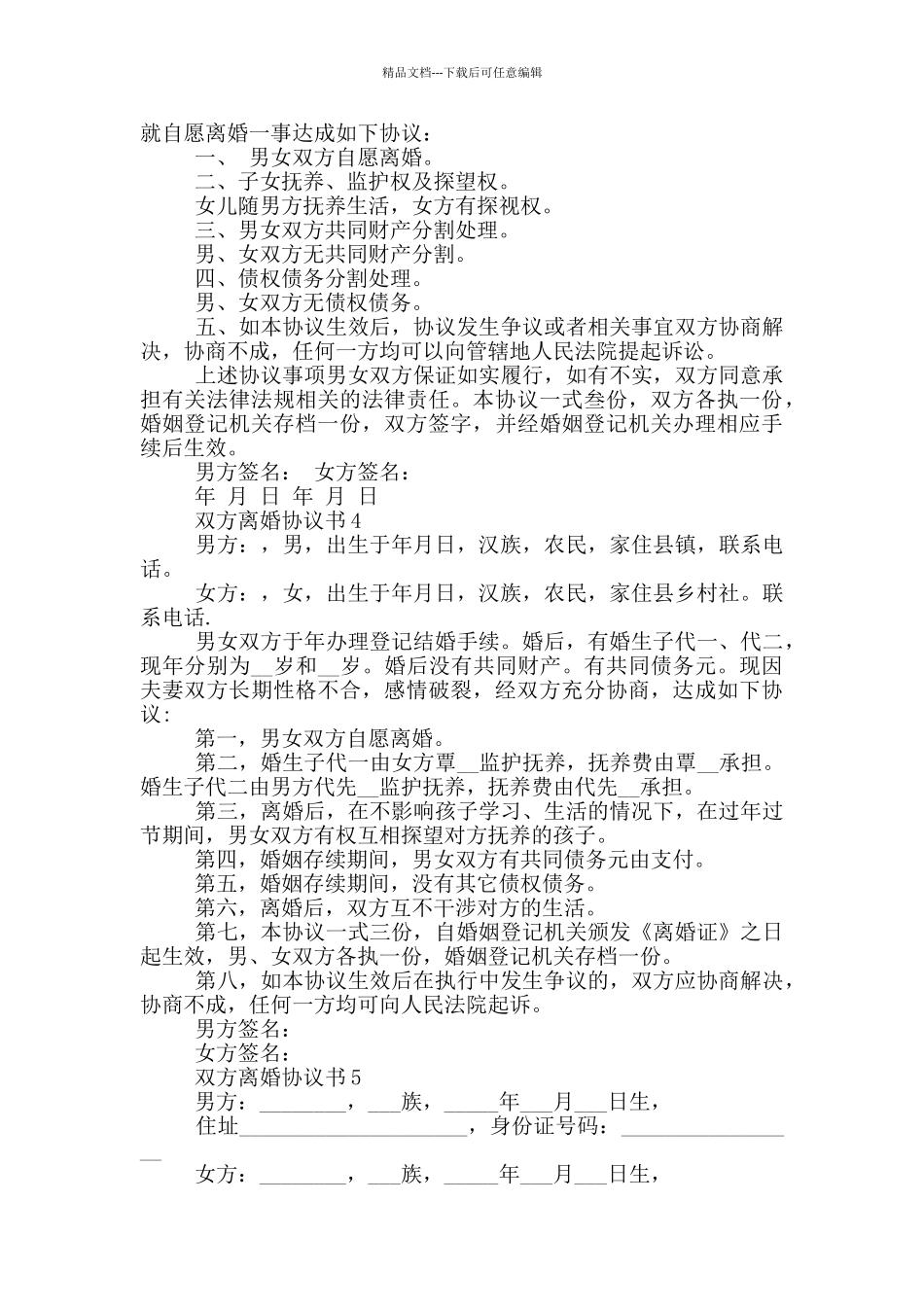 双方离婚协议书模板_第3页