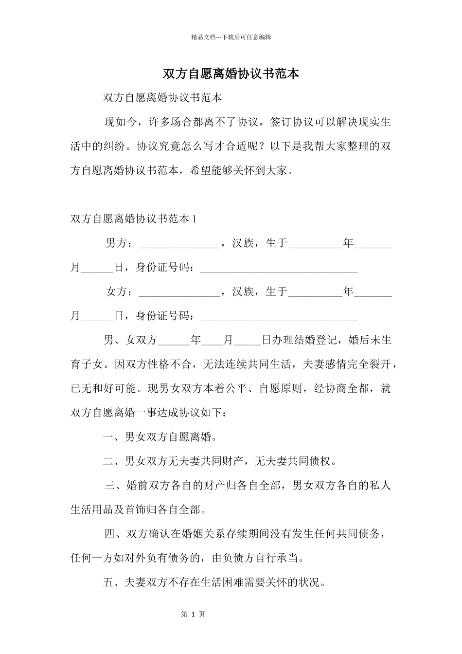 双方自愿离婚协议书范本_第1页
