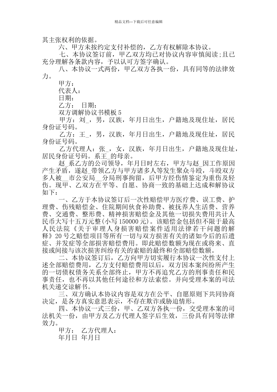 双方调解协议书模板_第3页