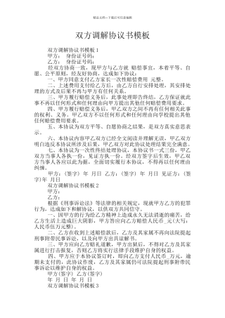 双方调解协议书模板