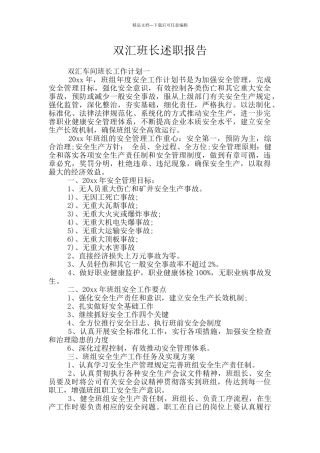 双汇班长述职报告