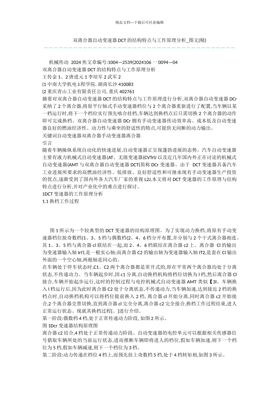 双离合器自动变速器DCT的结构特点与工作原理分析_第1页