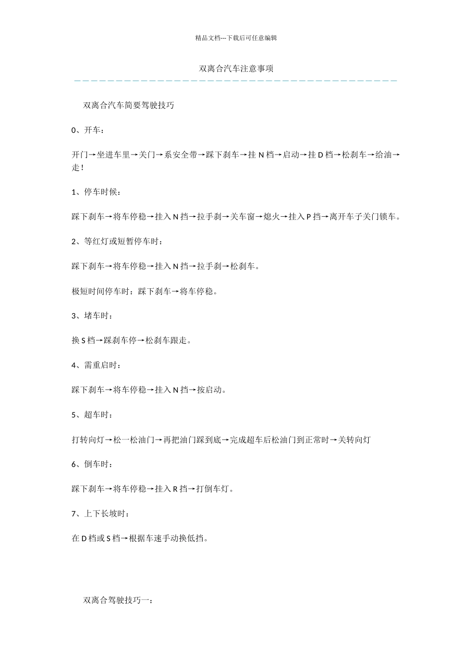 双离合汽车注意事项_第1页