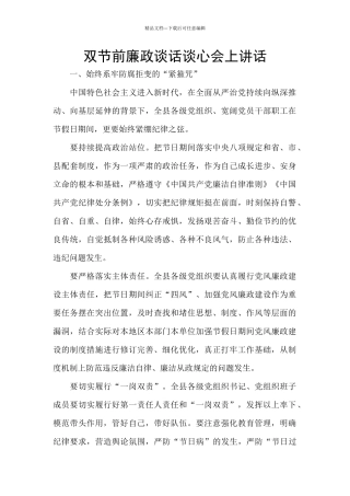 双节前廉政谈话谈心会上讲话