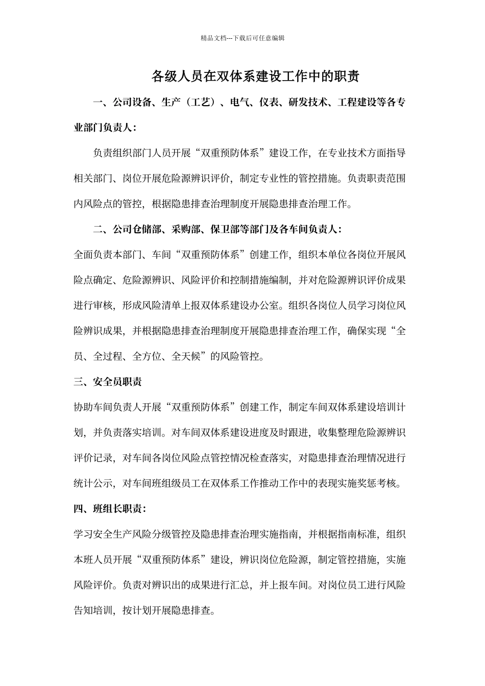 双重预防体系建设各级人员职责_第1页