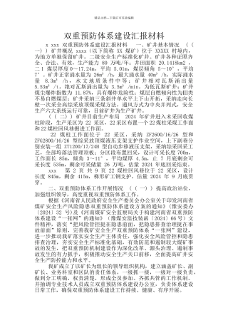 双重预防体系建设汇报材料