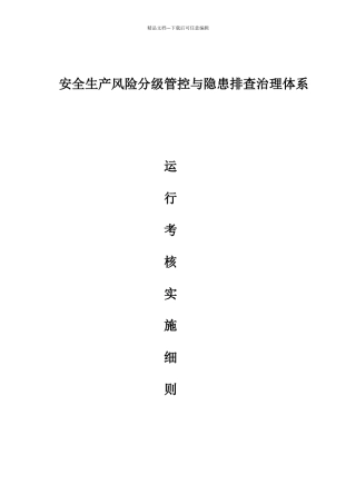 双重预防体系运行考核实施细则
