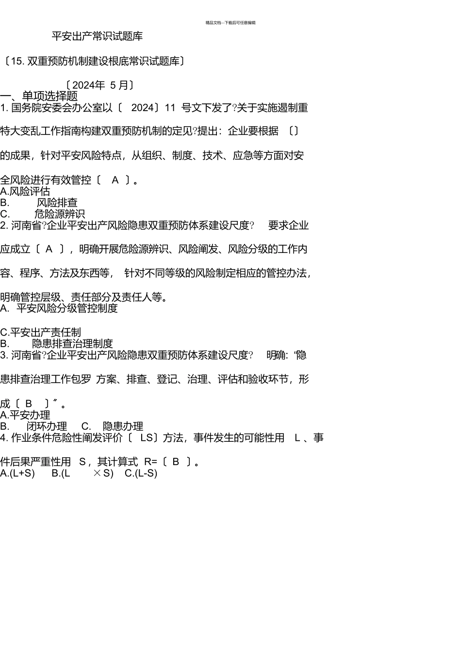 双重预防机制建设基础知识试题库_第1页