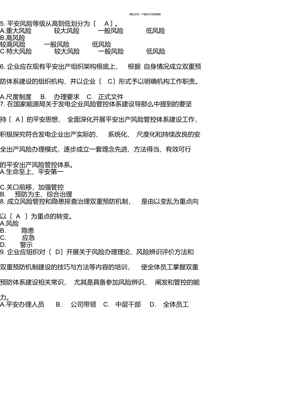 双重预防机制建设基础知识试题库_第2页