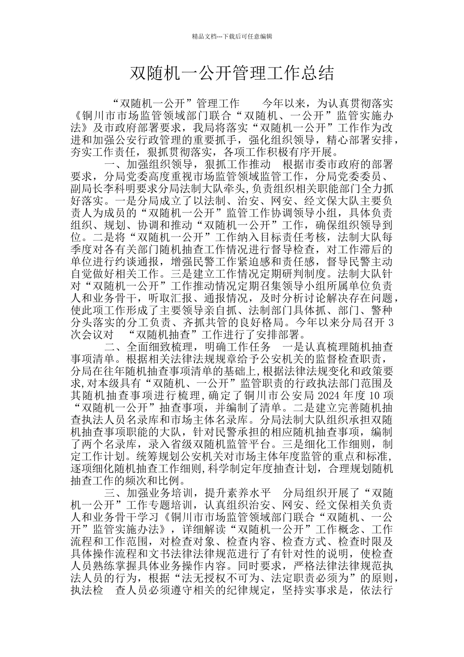 双随机一公开管理工作总结_第1页