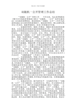 双随机一公开管理工作总结