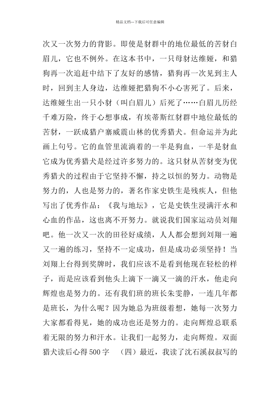 双面猎犬读后心得范文500字五篇_第3页