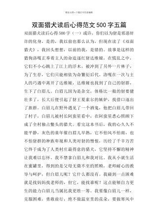 双面猎犬读后心得范文500字五篇