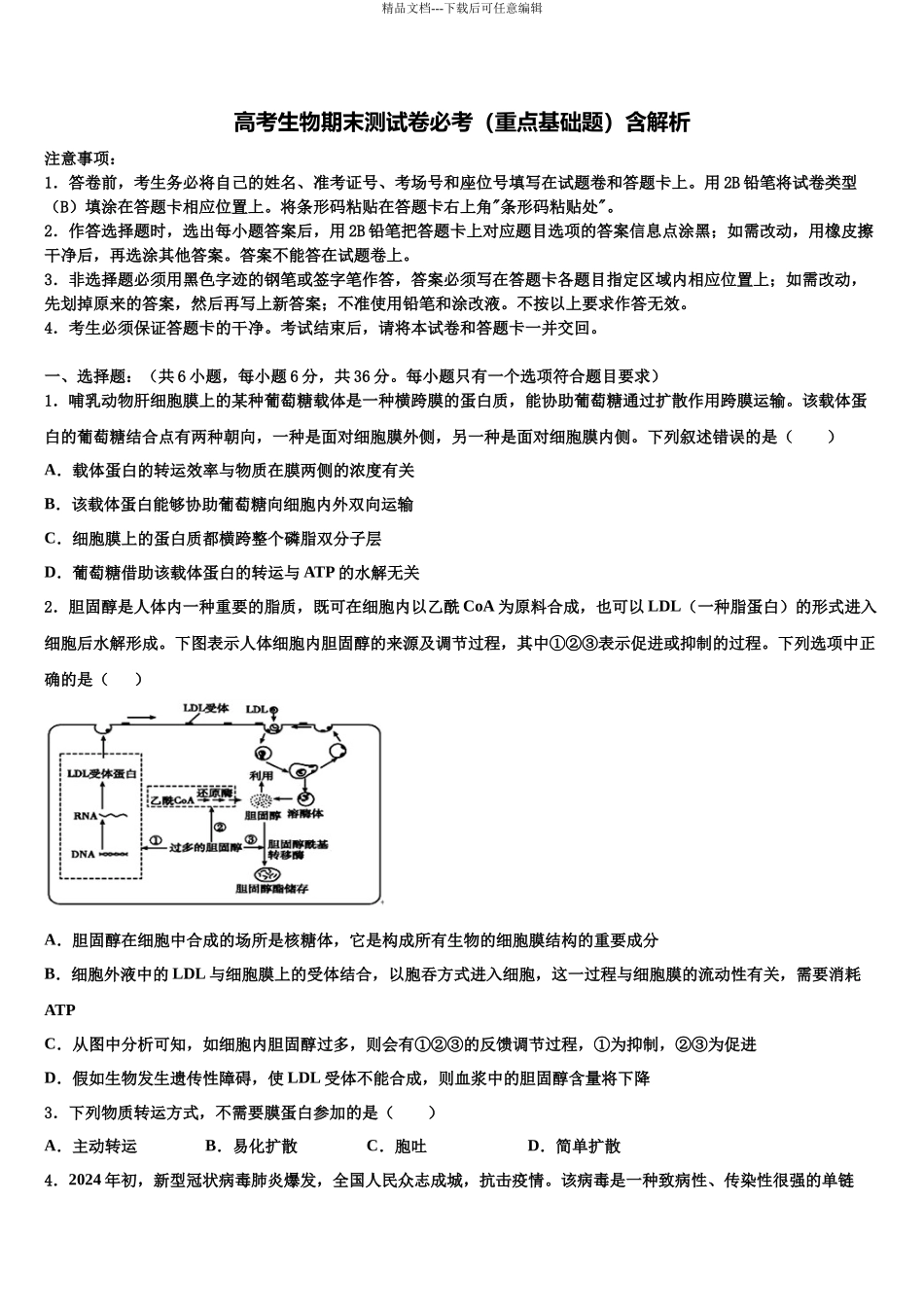 双鸭山市重点中学高考冲刺模拟生物试题含解析_第1页