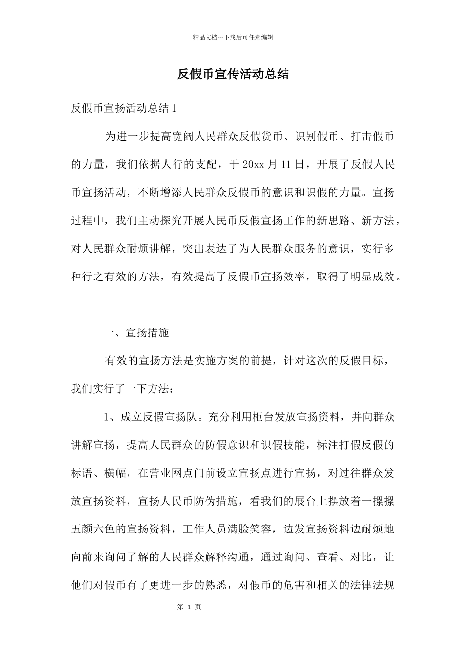 反假币宣传活动总结_第1页