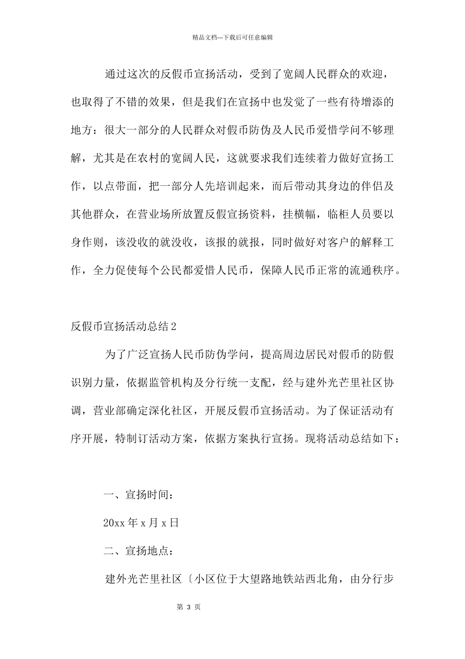 反假币宣传活动总结_第3页