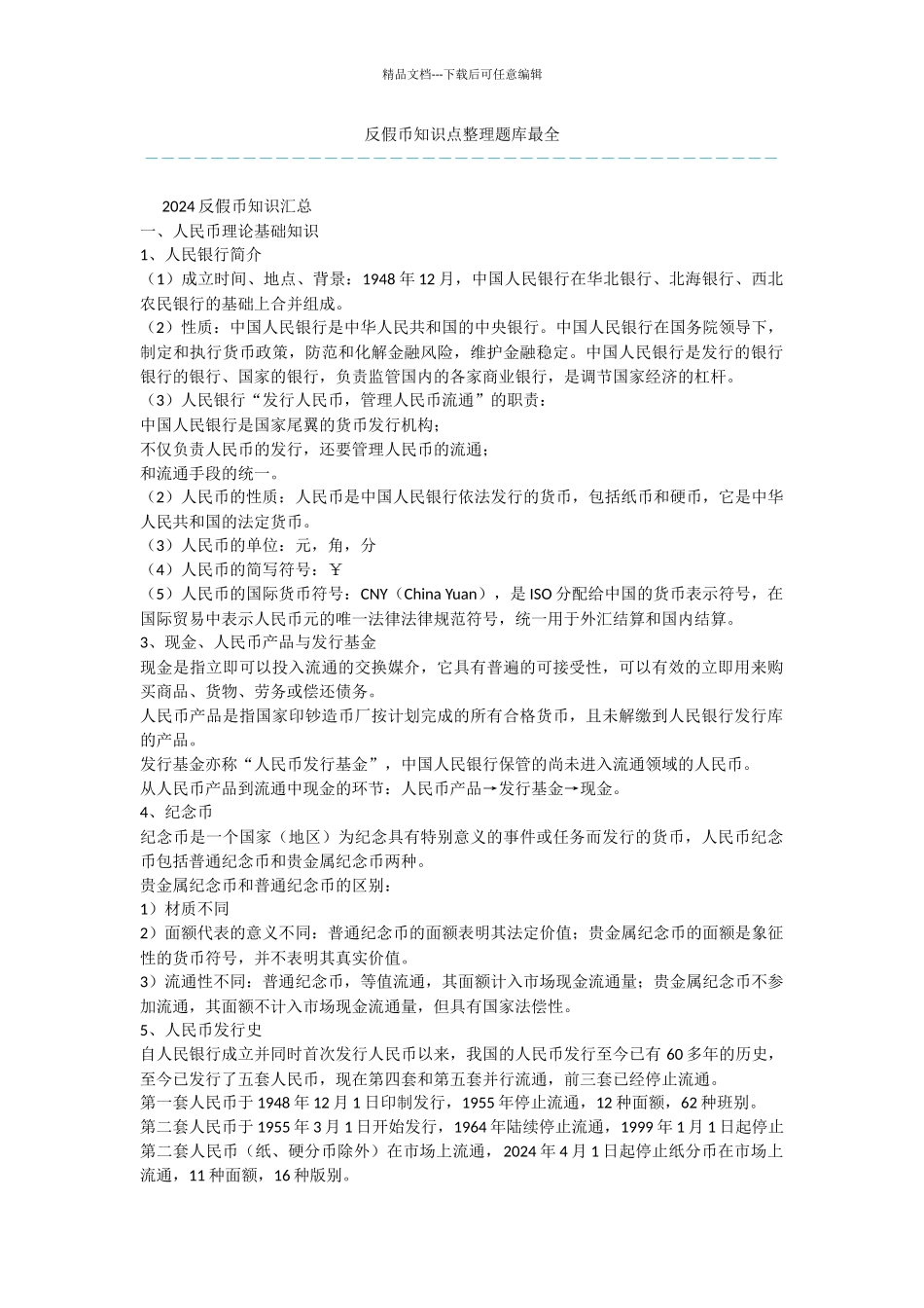 反假币知识点整理题库最全_第1页