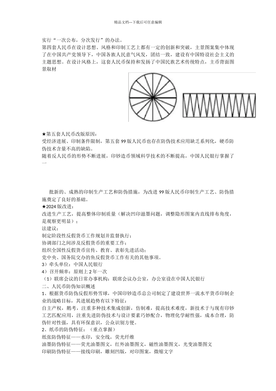 反假币知识点整理题库最全_第3页